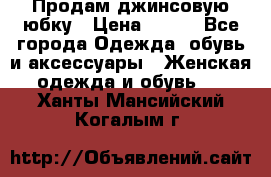 Продам джинсовую юбку › Цена ­ 700 - Все города Одежда, обувь и аксессуары » Женская одежда и обувь   . Ханты-Мансийский,Когалым г.